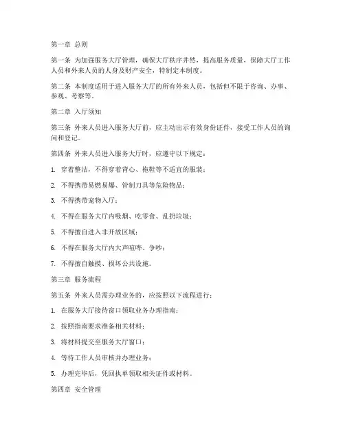 服务大厅外来人员管理制度