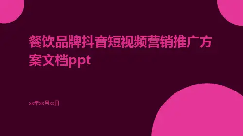 餐饮品牌抖音短视频营销推广方案文档ppt