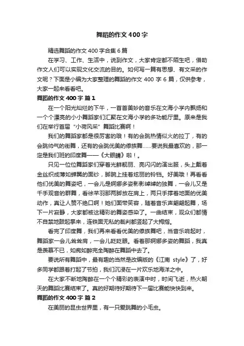 舞蹈的作文400字