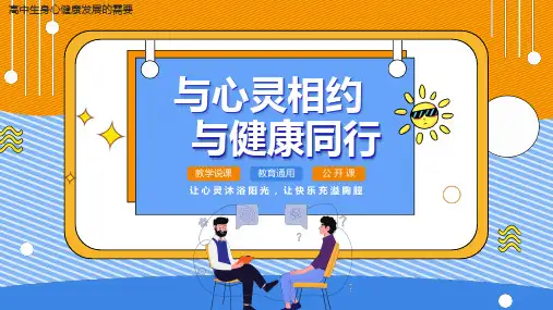 高中班会 高中生身心健康----与心灵相约与健康同行 课件 (33张PPT)