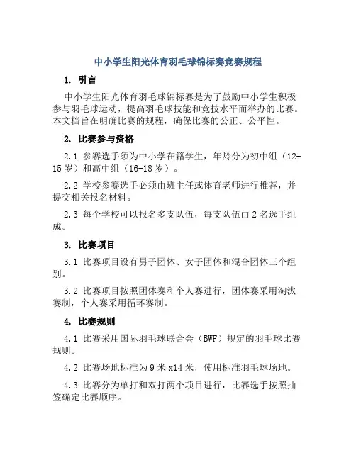 中小学生阳光体育羽毛球锦标赛竞赛规程