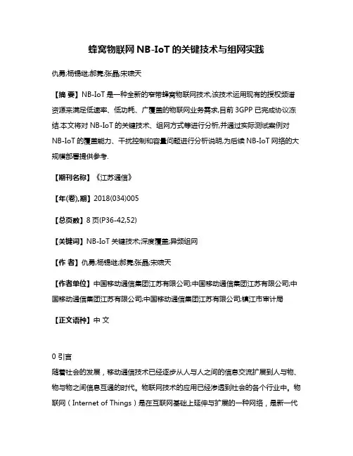 蜂窝物联网NB-IoT的关键技术与组网实践