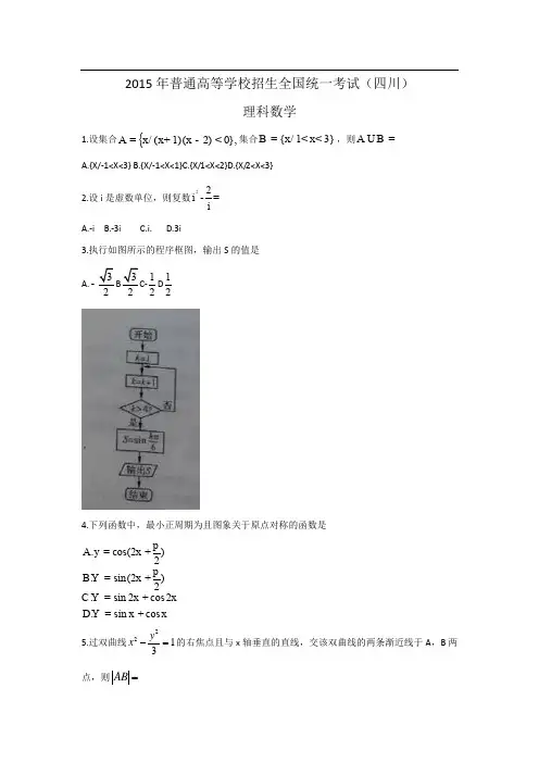 2015年普通高等学校招生全国统一考试 理科数学(四川卷)word版 含答案