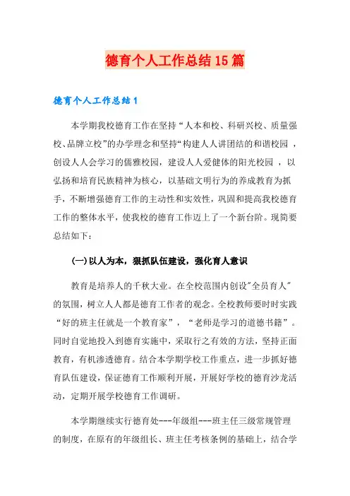 德育个人工作总结15篇