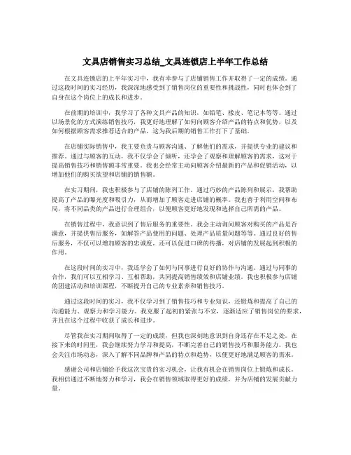 文具店销售实习总结_文具连锁店上半年工作总结