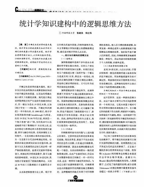 统计学知识建构中的逻辑思维方法