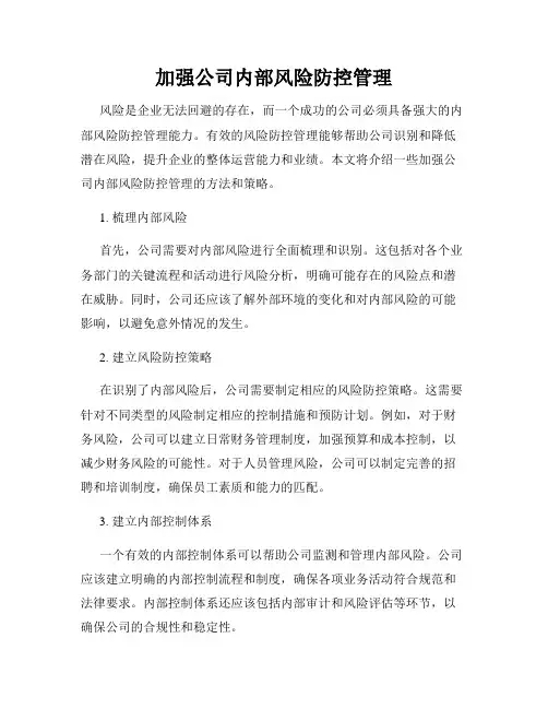 加强公司内部风险防控管理