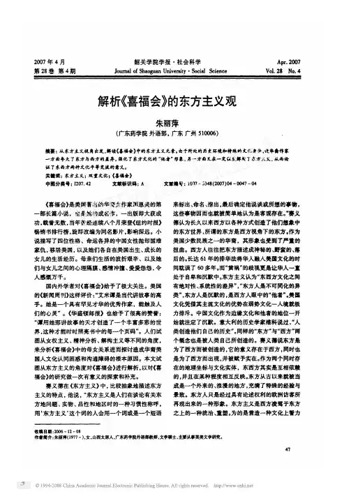 解析_喜福会_的东方主义观