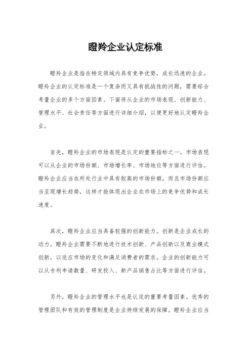瞪羚企业认定标准