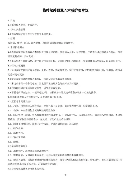 临时起搏器置入术后护理常规