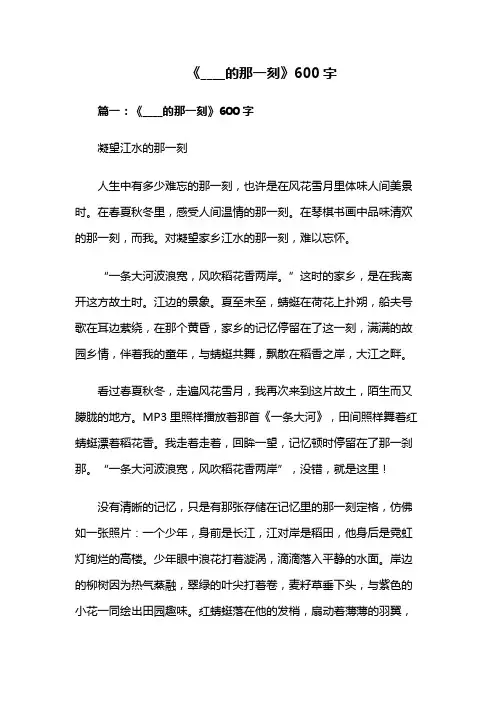 《____的那一刻》600字