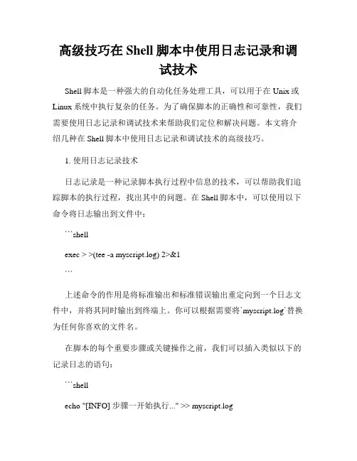 高级技巧在Shell脚本中使用日志记录和调试技术
