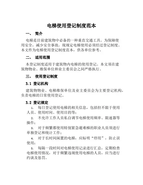 电梯使用登记制度范本