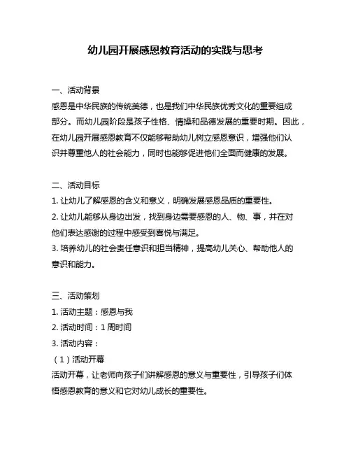 幼儿园开展感恩教育活动的实践与思考