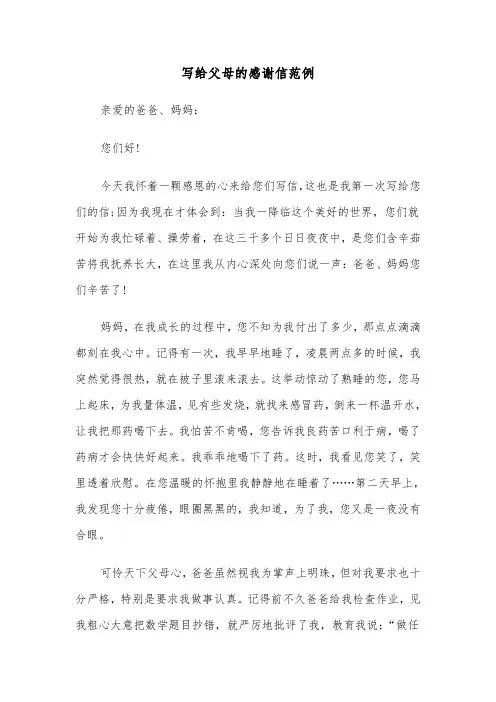 写给父母的感谢信范例（5篇）