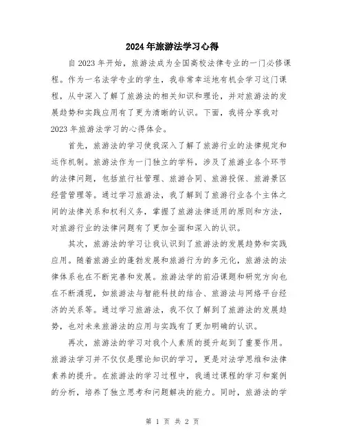 2024年旅游法学习心得