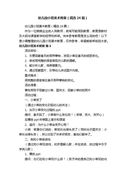 幼儿园小班美术教案（精选24篇）