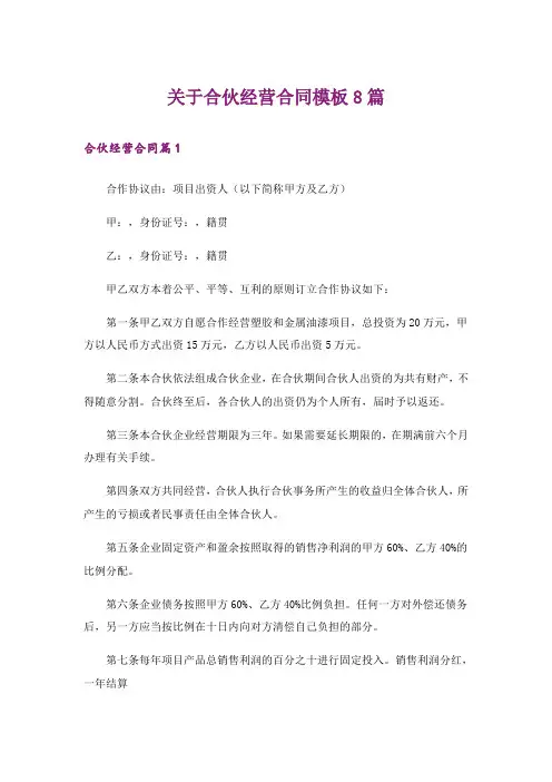 关于合伙经营合同模板8篇