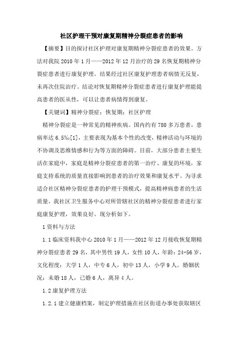 社区护理干预对康复期精神分裂症患者影响
