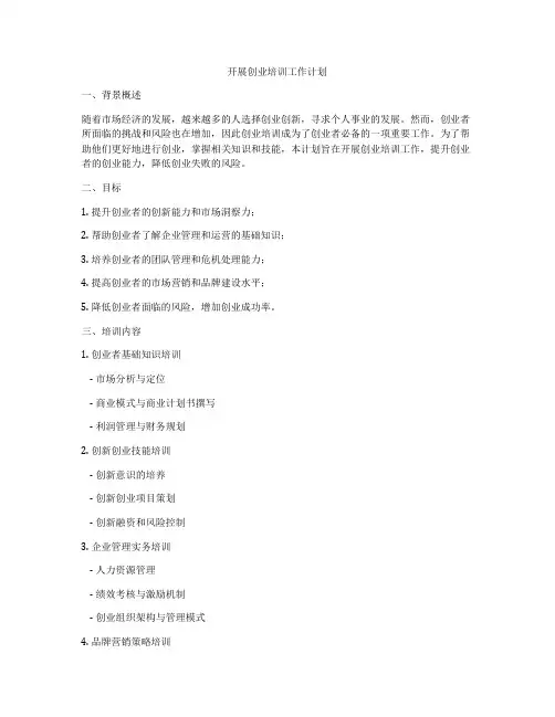 开展创业培训工作计划