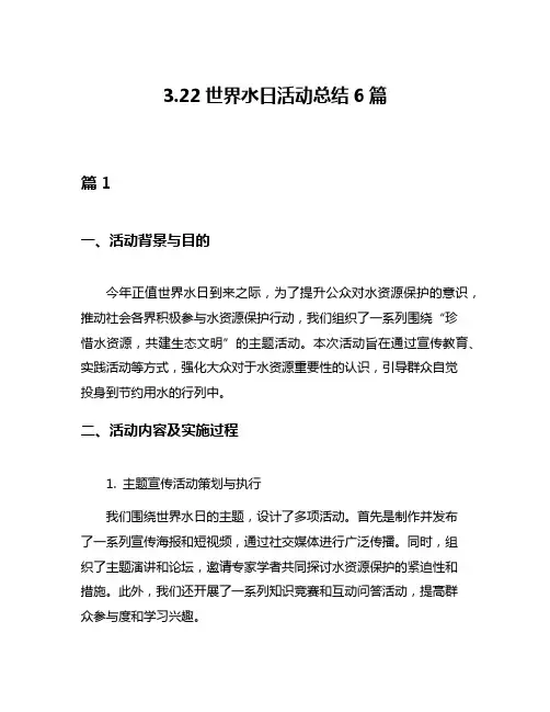 322世界水日活动总结6篇