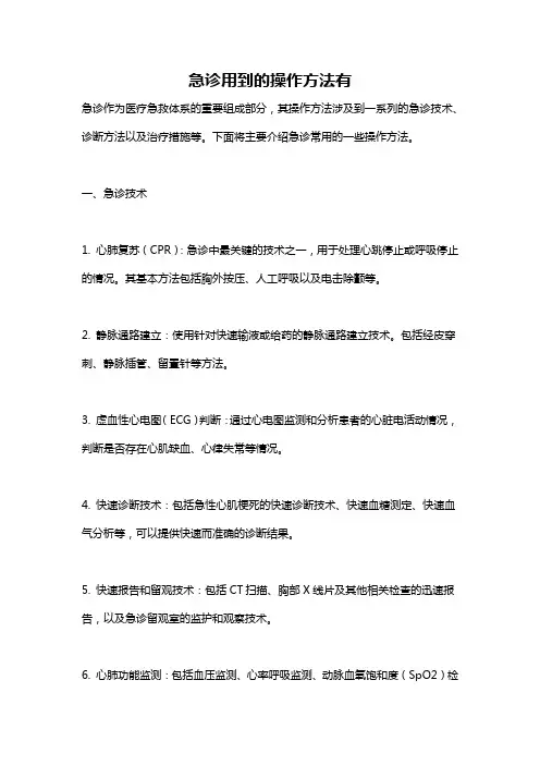 急诊用到的操作方法有