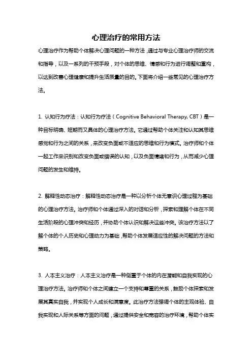 心理治疗的常用方法
