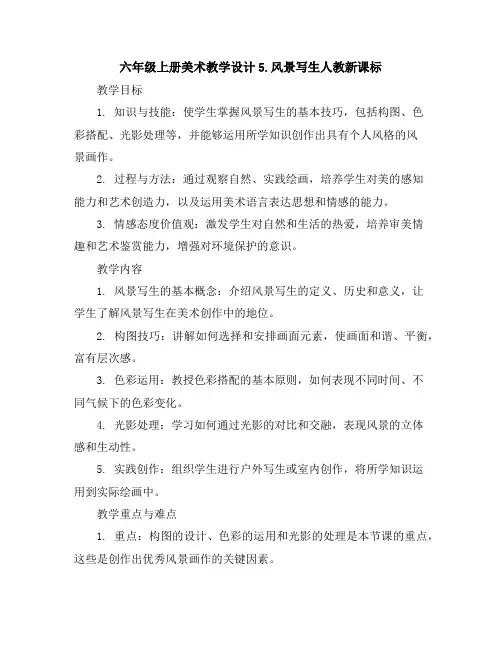 六年级上册美术教学设计-5.风景写生人教新课标