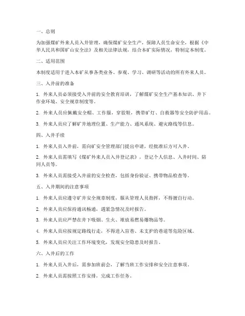 煤矿外来人员入井管理制度