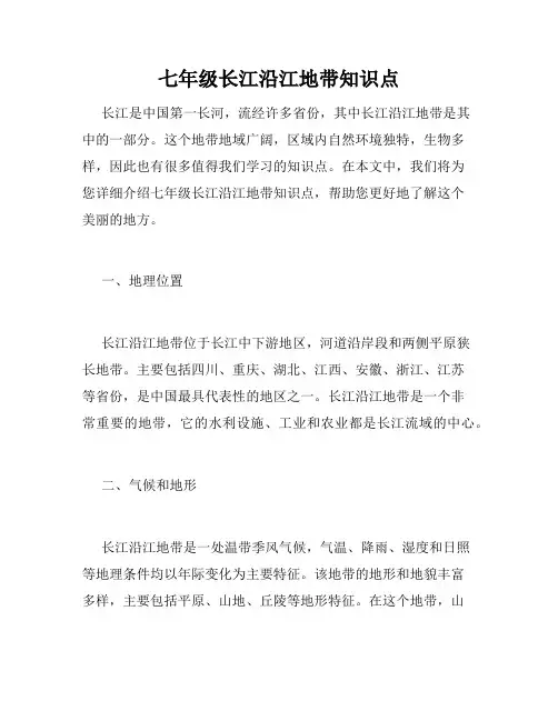 七年级长江沿江地带知识点