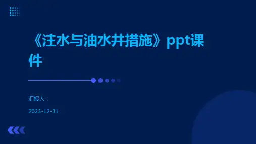 《注水与油水井措施》ppt课件