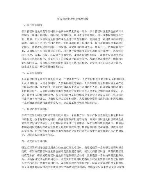 研发管理制度包括哪些制度