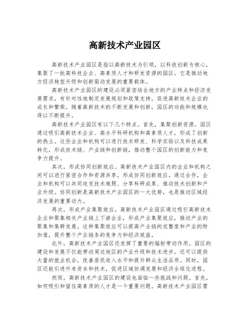 高新技术产业园区