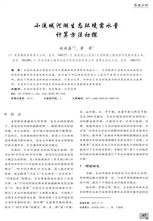 小流域河湖生态环境需水量计算方法初探