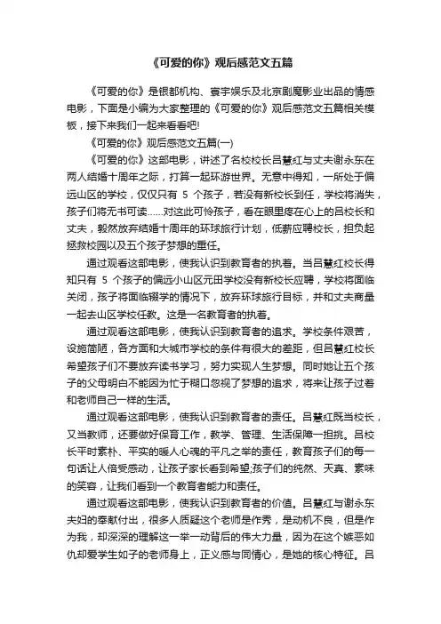《可爱的你》观后感范文五篇