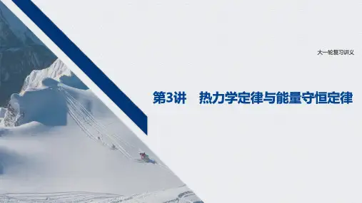 高中物理精品课件：热力学定律与能量守恒定律