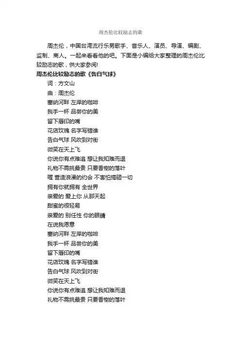 周杰伦比较励志的歌_励志歌曲