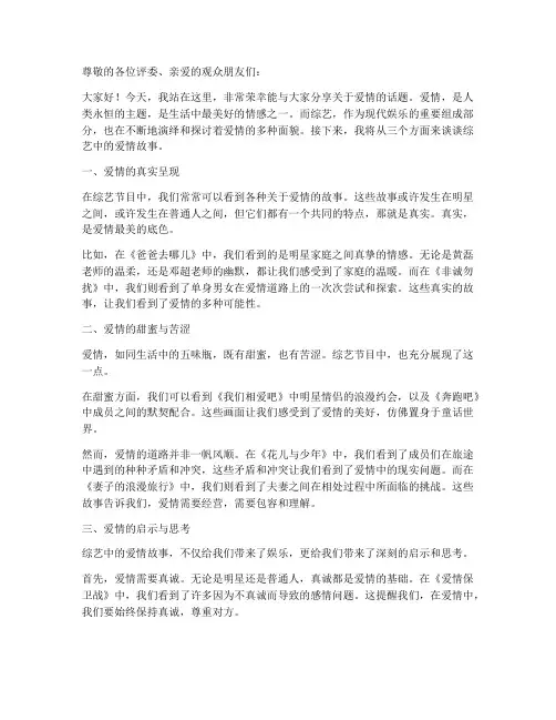 综艺谈爱情演讲稿三分钟
