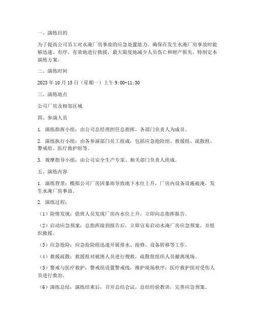 水淹厂房应急预案演练方案
