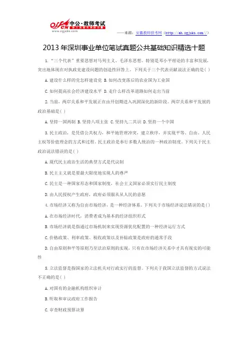 2013年深圳事业单位笔试真题公共基础知识精选十题