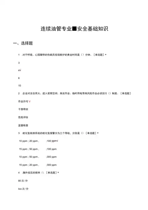 连续油管专业-安全基础知识考核试题及答案