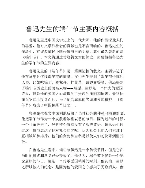 鲁迅先生的端午节主要内容概括