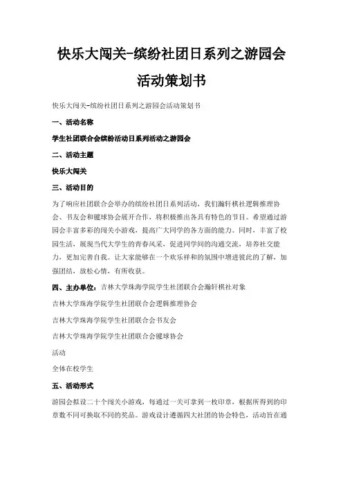 最新-快乐大闯关-缤纷社团日系列之游园会活动策划书 精品