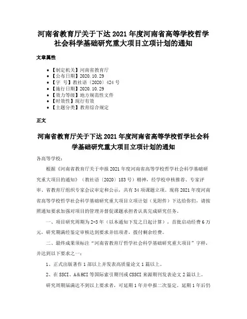 河南省教育厅关于下达2021年度河南省高等学校哲学社会科学基础研究重大项目立项计划的通知