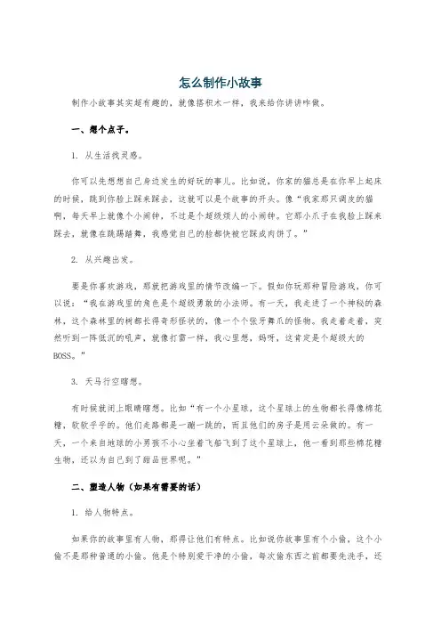 怎么制作小故事