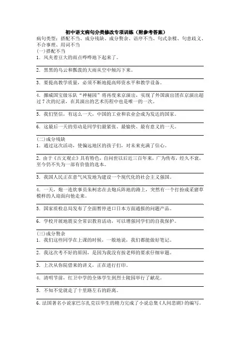 初中语文病句分类修改专项训练(附参考答案)