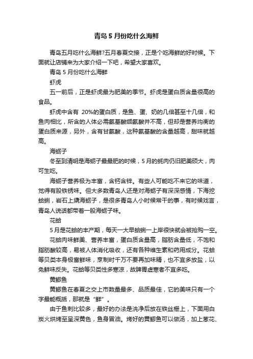青岛5月份吃什么海鲜