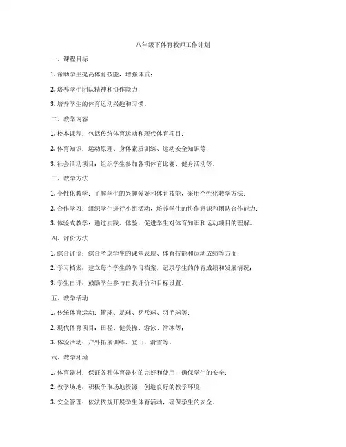 八年级下体育教师工作计划