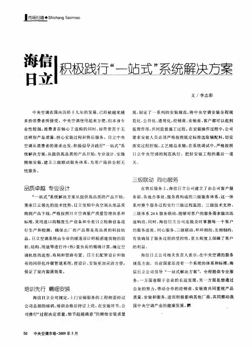 海信日立积极践行“一站式”系统解决方案