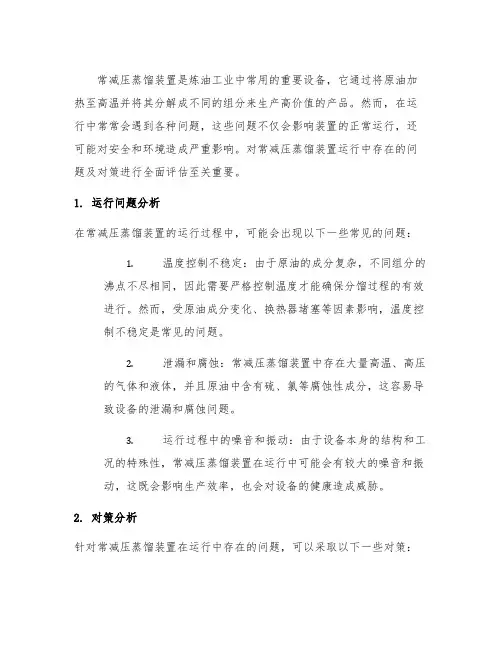 常减压蒸馏装置运行中存在的问题及对策